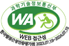 과학기술정보통신부 WEB ACCESSIBILITY 마크(웹 접근성 품질인증 마크)