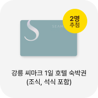 2명 추첨 강릉 씨마크 1일 호텔 숙박권 (조식, 석식 포함)