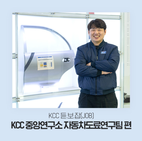 KCC 중앙연구소 자동차도료연구팀