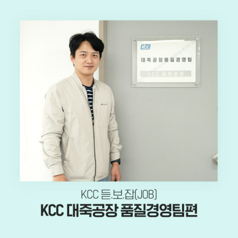 KCC 대죽공장 품질경영팀