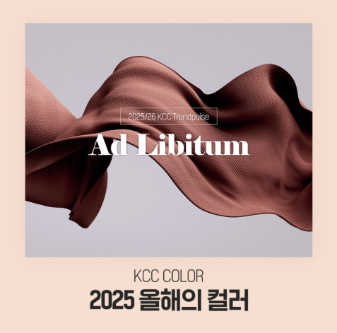 KCC가 제안하는 2025 컬러!