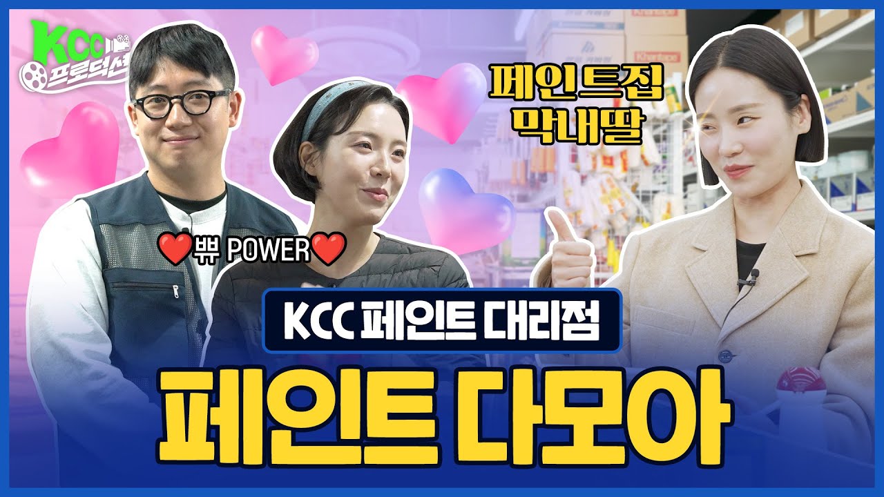 KCC프로덕션 페인트다모아편