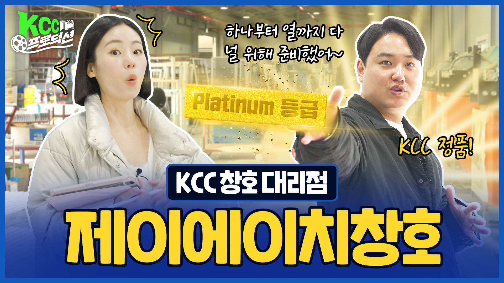 KCC프로덕션 제이에이치창호편