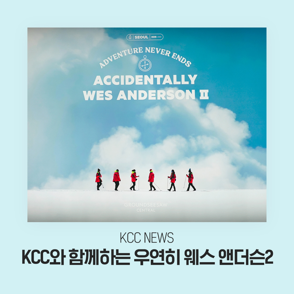 KCC X 그라운드시소 전시회 소개